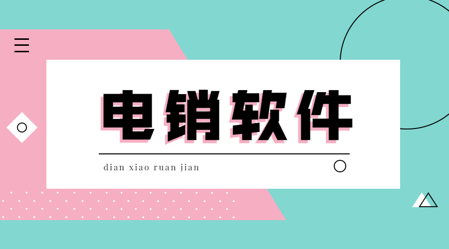 辦理韶關電銷不封號軟件